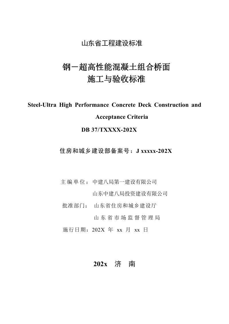 山东省《钢-超高性能混凝土组合桥面施工与验收标准》DB37/T5277-2024第2页