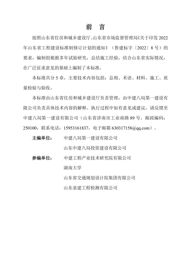 山东省《钢-超高性能混凝土组合桥面施工与验收标准》DB37/T5277-2024第3页
