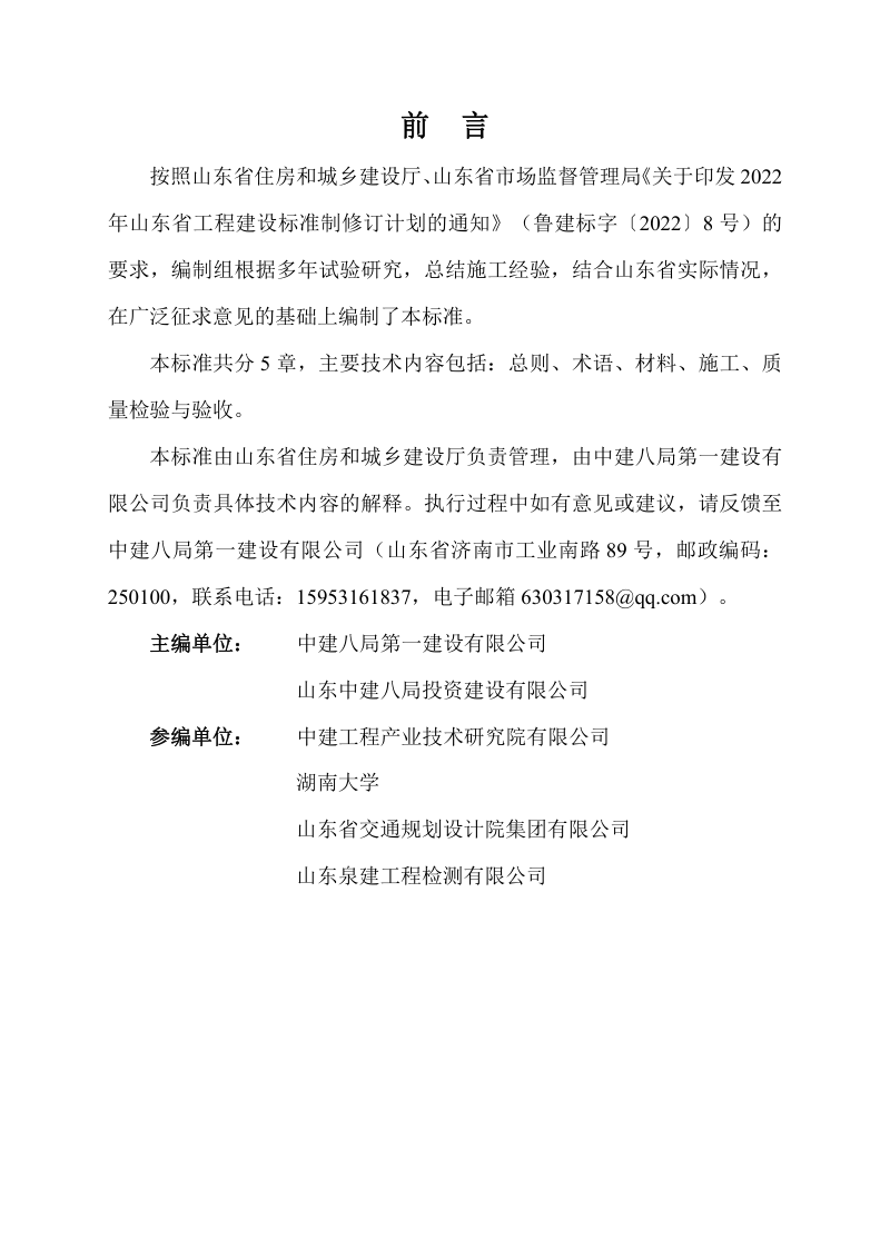 山东省《钢-超高性能混凝土组合桥面施工与验收标准》DB37/T5277-2024第3页