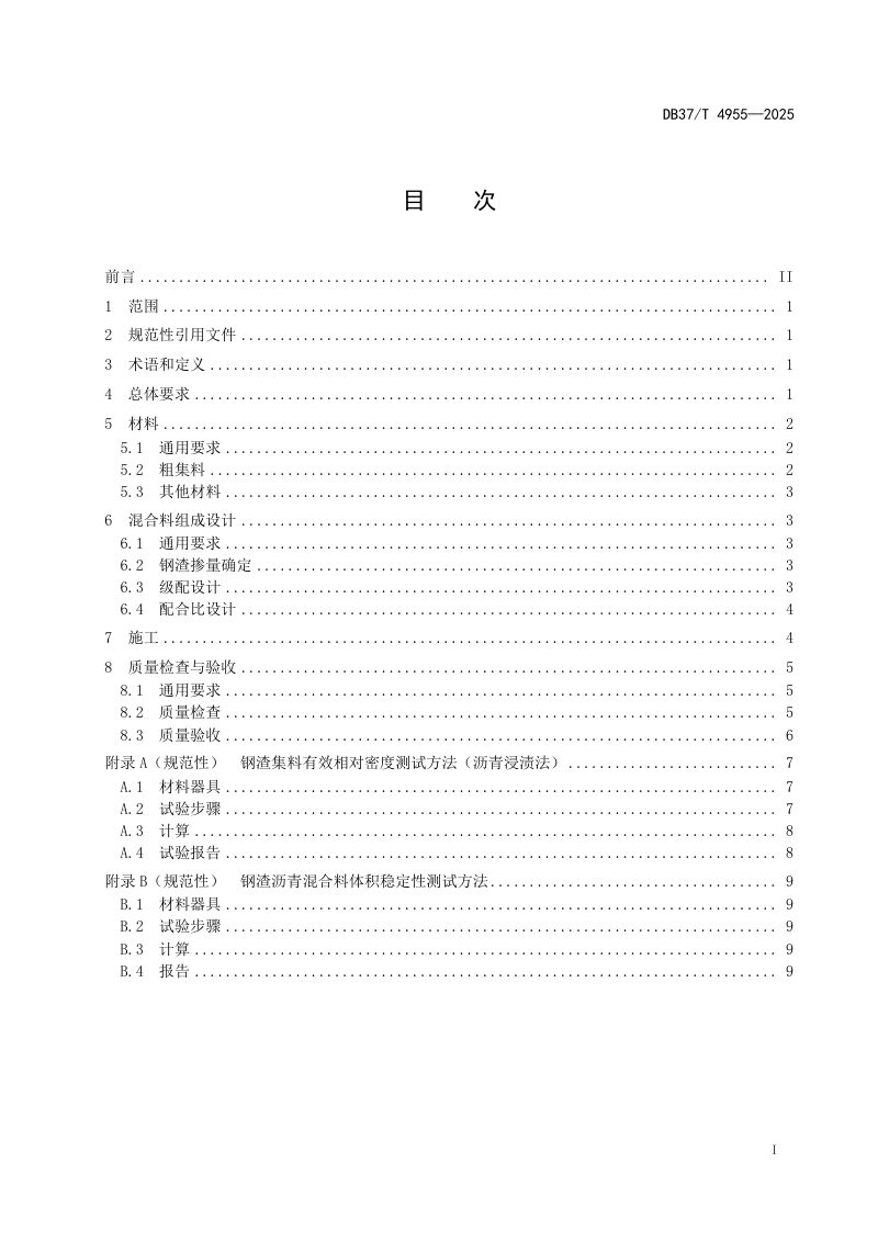 山东省《钢渣沥青混合料磨耗层技术规范》DB37/T 4955-2025第2页