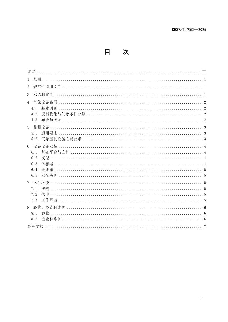 山东省《高速公路交通气象设施建设技术规范》DB37/T 4952-2025第2页