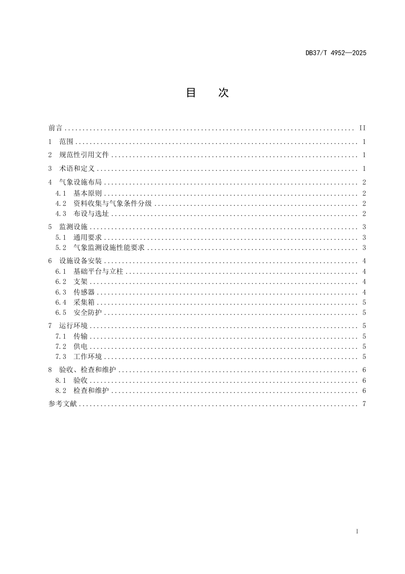 山东省《高速公路交通气象设施建设技术规范》DB37/T 4952-2025第2页