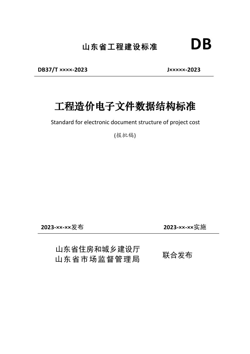 山东省《工程造价电子文件数据结构标准》DB37/T5272-2024第1页
