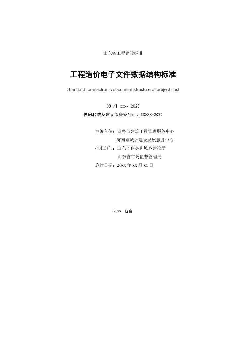 山东省《工程造价电子文件数据结构标准》DB37/T5272-2024第2页