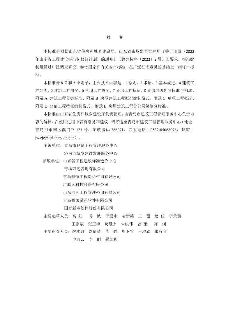山东省《工程造价电子文件数据结构标准》DB37/T5272-2024第3页