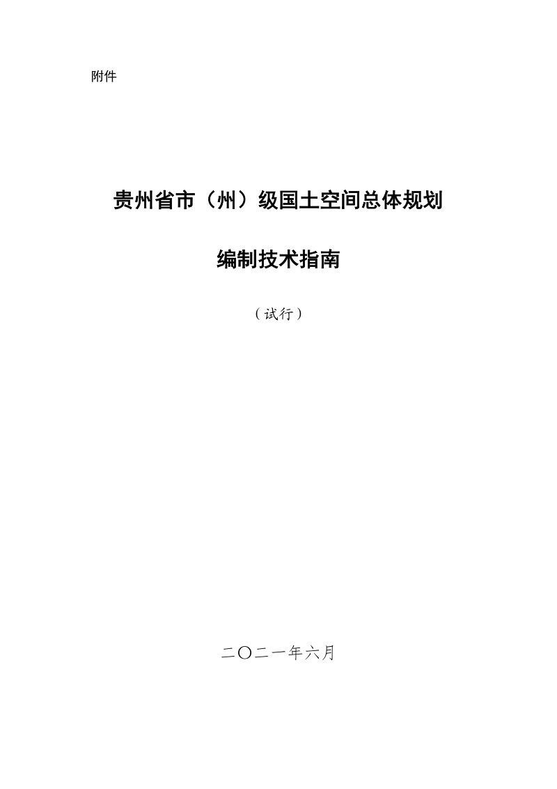 贵州省市（州）级国土空间总体规划编制技术指南第1页