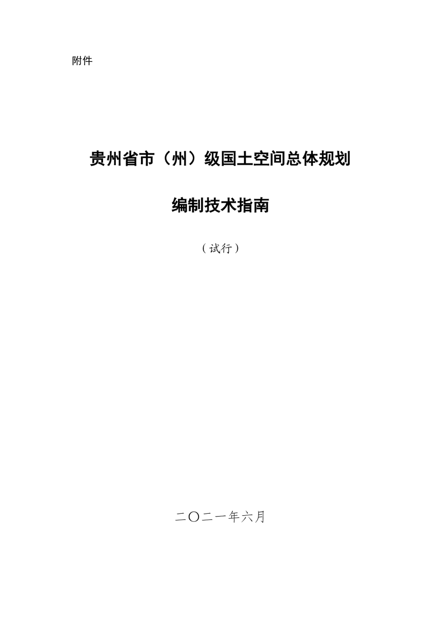 贵州省市（州）级国土空间总体规划编制技术指南-1