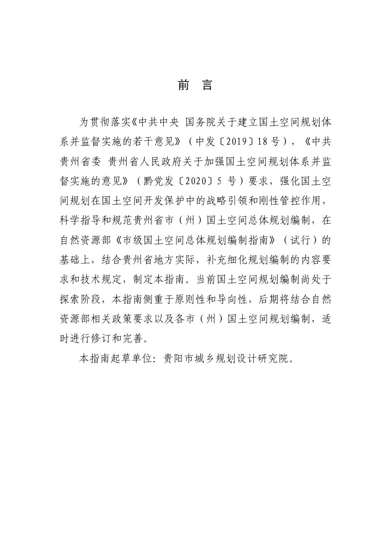 贵州省市（州）级国土空间总体规划编制技术指南第2页