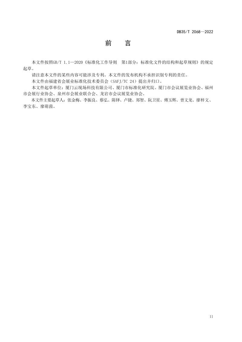 福建省《线上会议和展览服务规范》DB35/T 2068-2022第3页