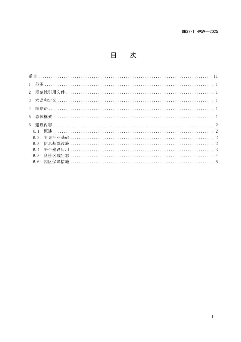 山东省《工业互联网园区建设指南》DB37/T 4959-2025第2页
