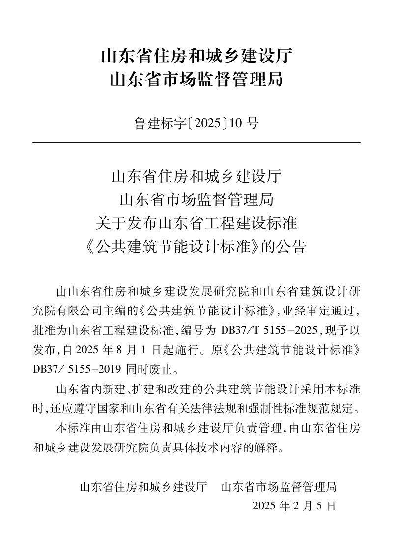 山东省《公共建筑节能设计标准》DB37/T5155-2025第2页