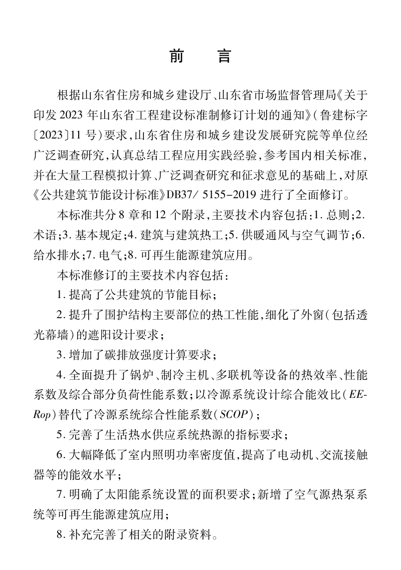 山东省《公共建筑节能设计标准》DB37/T5155-2025第3页