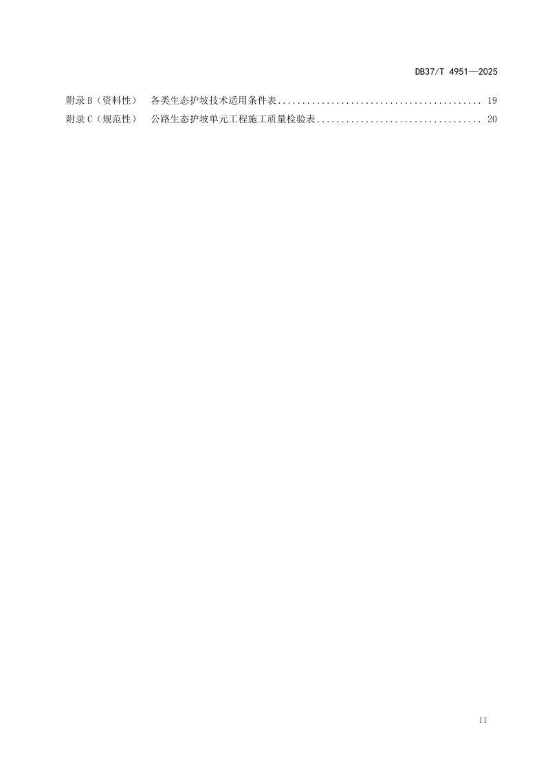 山东省《公路边坡生态防护技术规范》DB37/T 4951-2025第3页