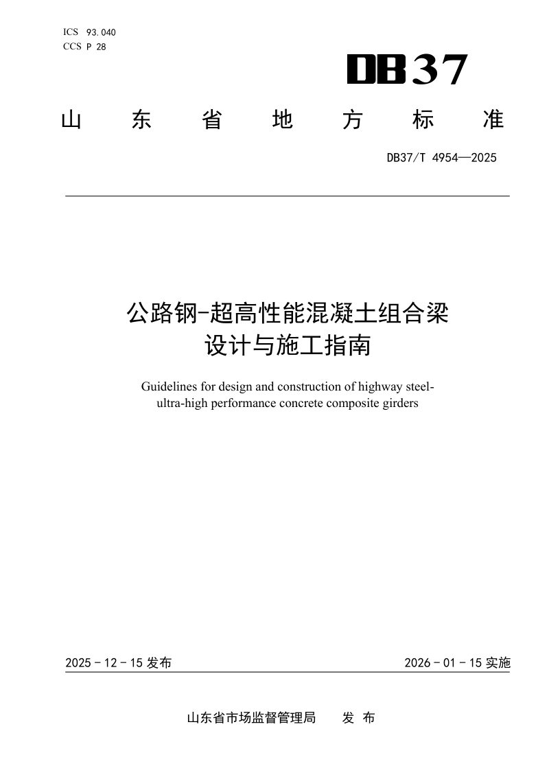 山东省《公路钢-超高性能混凝土组合梁设计与施工指南》DB37/T 4954-2025第1页