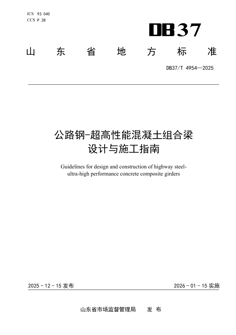 山东省《公路钢-超高性能混凝土组合梁设计与施工指南》DB37/T 4954-2025第1页