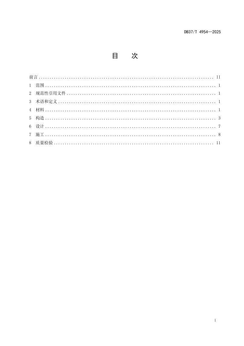 山东省《公路钢-超高性能混凝土组合梁设计与施工指南》DB37/T 4954-2025第2页