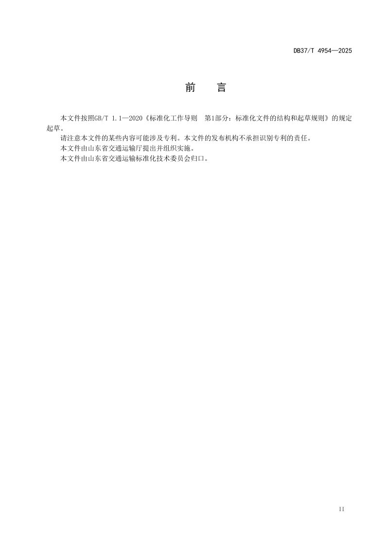 山东省《公路钢-超高性能混凝土组合梁设计与施工指南》DB37/T 4954-2025第3页