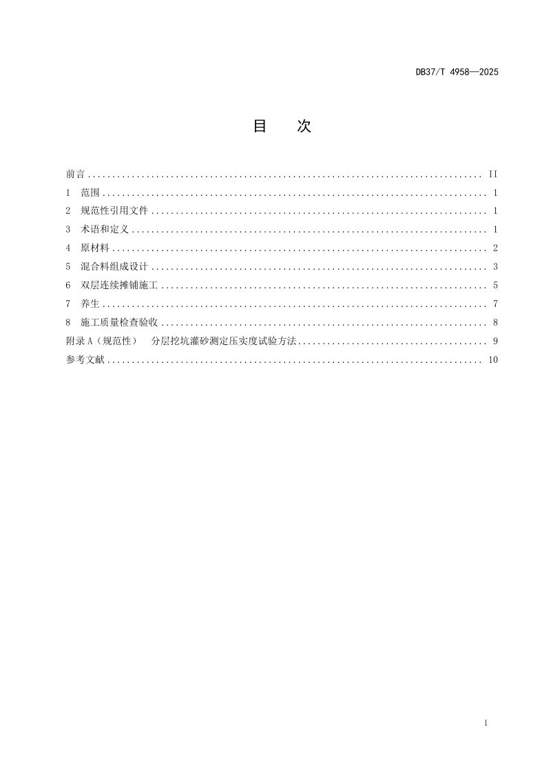 山东省《公路水泥稳定碎石基层大厚度双层连续摊铺施工技术规范》DB37/T 4958-2025第2页