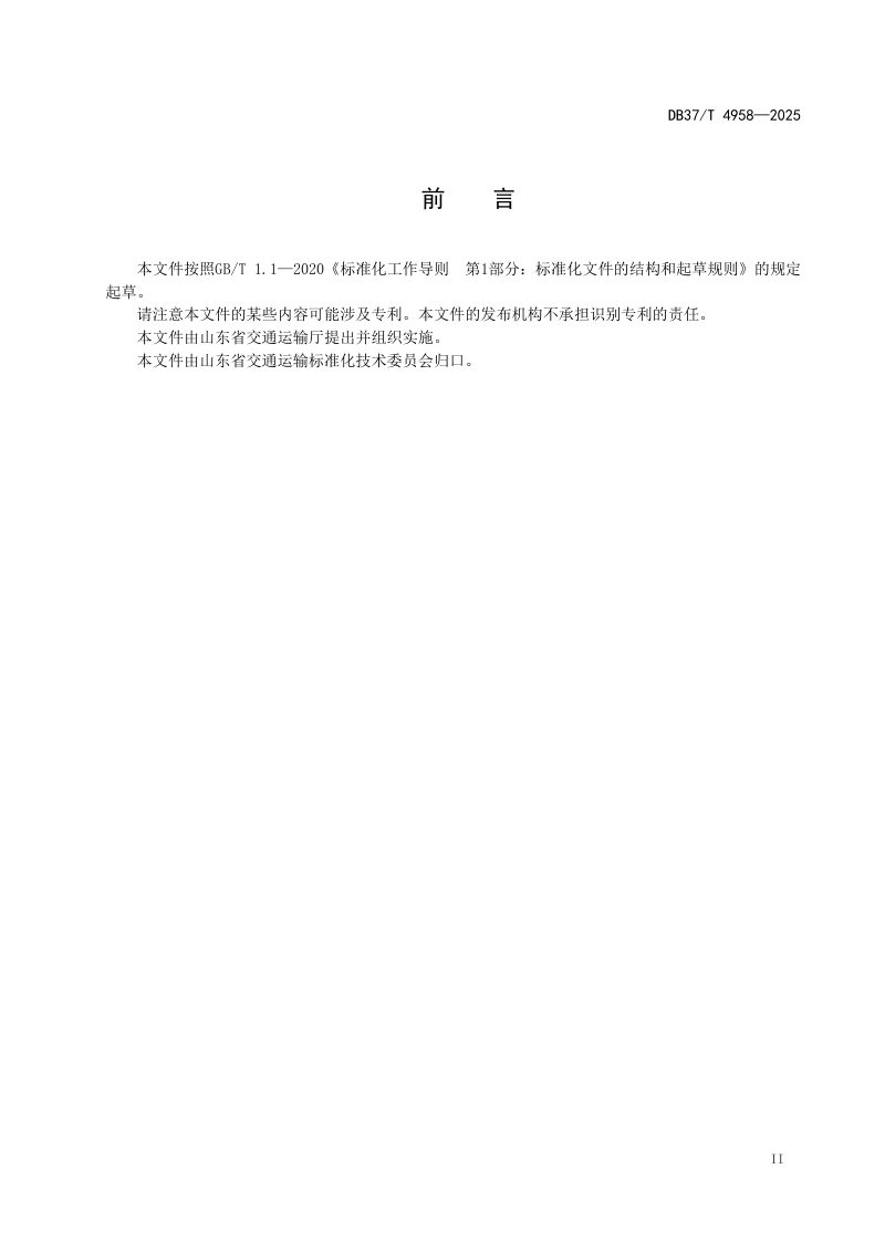山东省《公路水泥稳定碎石基层大厚度双层连续摊铺施工技术规范》DB37/T 4958-2025第3页