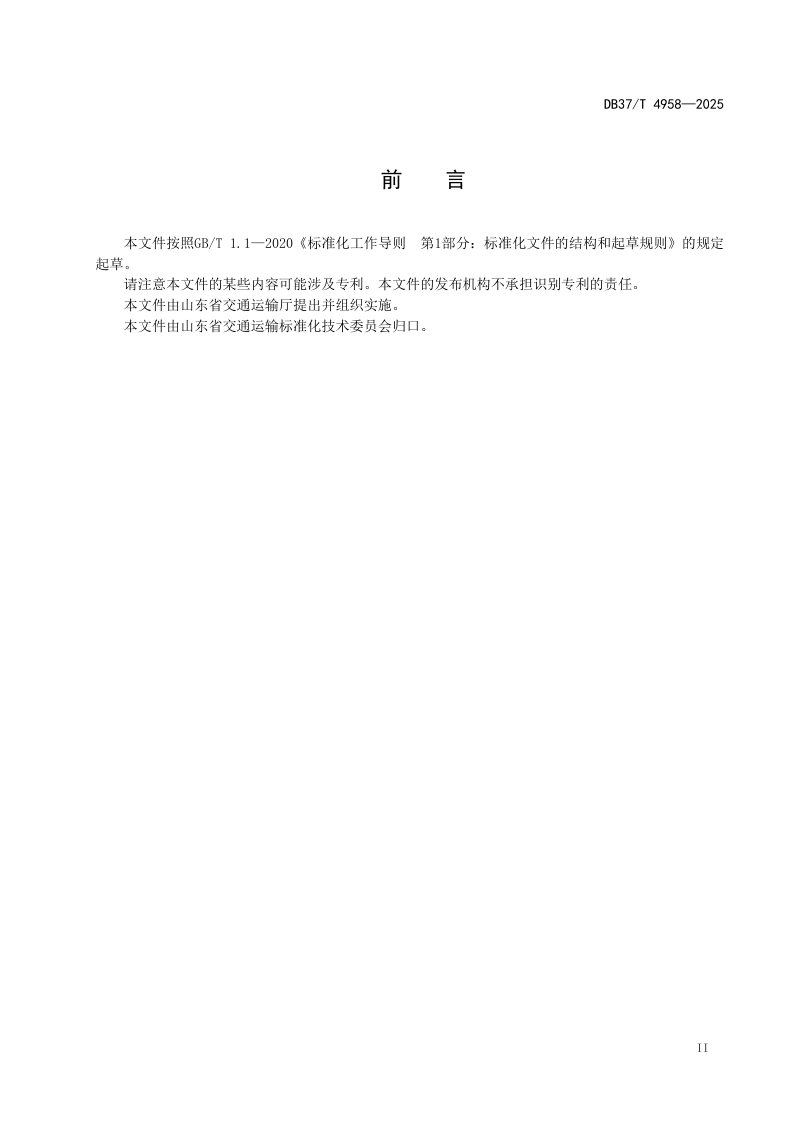 山东省《公路水泥稳定碎石基层大厚度双层连续摊铺施工技术规范》DB37/T 4958-2025第3页
