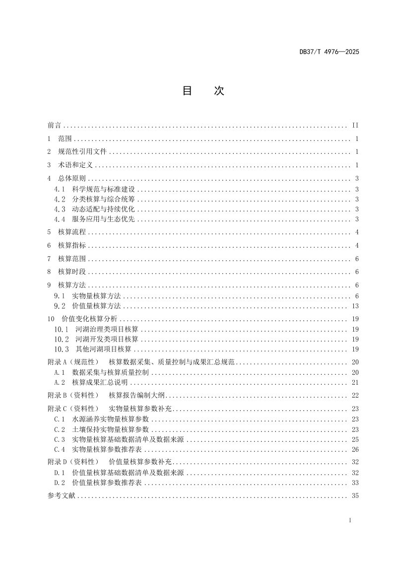 山东省《河湖生态产品价值核算技术规范》DB37/T 4976-2025第2页