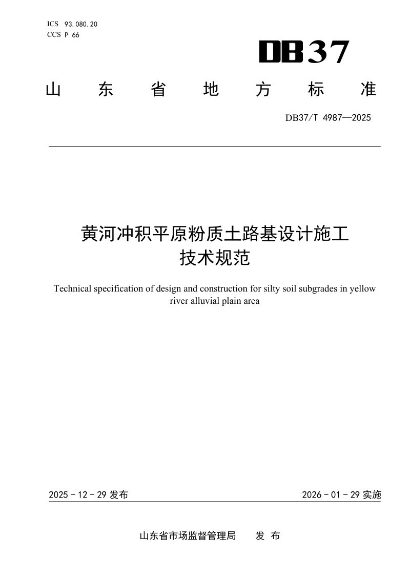 山东省《黄河冲积平原粉质土路基设计施工技术规范》DB37/T 4987-2025第1页