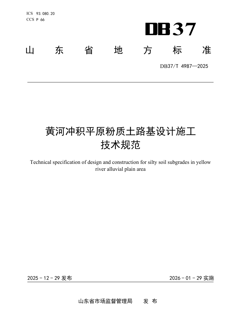 山东省《黄河冲积平原粉质土路基设计施工技术规范》DB37/T 4987-2025第1页