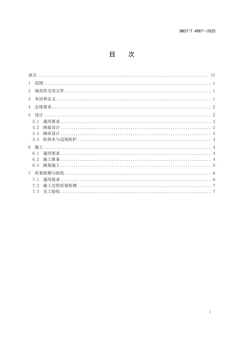 山东省《黄河冲积平原粉质土路基设计施工技术规范》DB37/T 4987-2025第2页