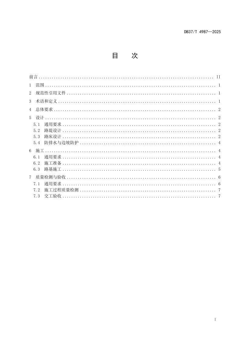 山东省《黄河冲积平原粉质土路基设计施工技术规范》DB37/T 4987-2025第2页