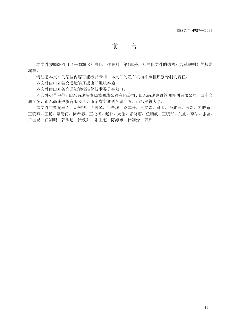 山东省《黄河冲积平原粉质土路基设计施工技术规范》DB37/T 4987-2025第3页