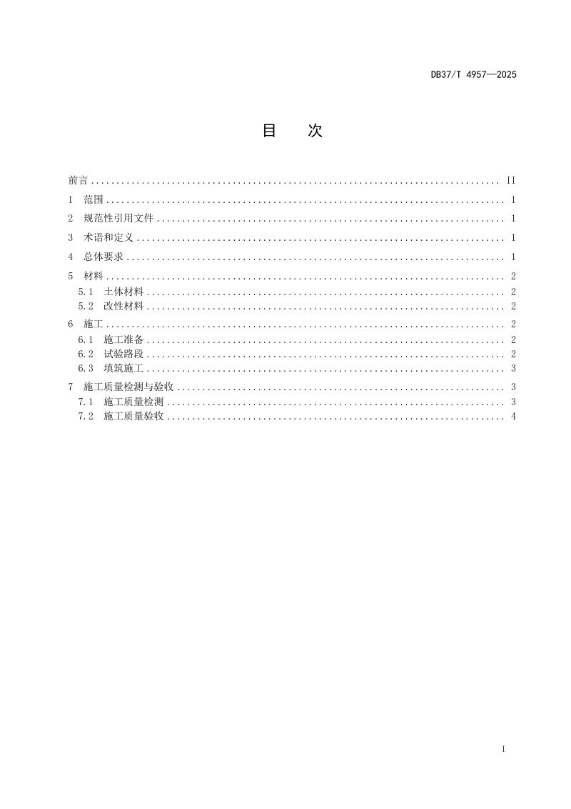 山东省《黄河冲淤积平原中高液限黏土路基施工技术规范》DB37/T 4957-2025第2页