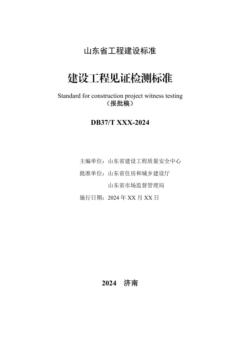 山东省《建设工程见证检测标准》DB37/T5274-2024第3页