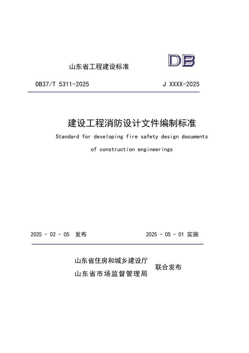 山东省《建设工程消防设计文件编制标准》DB37/T5311-2025第1页
