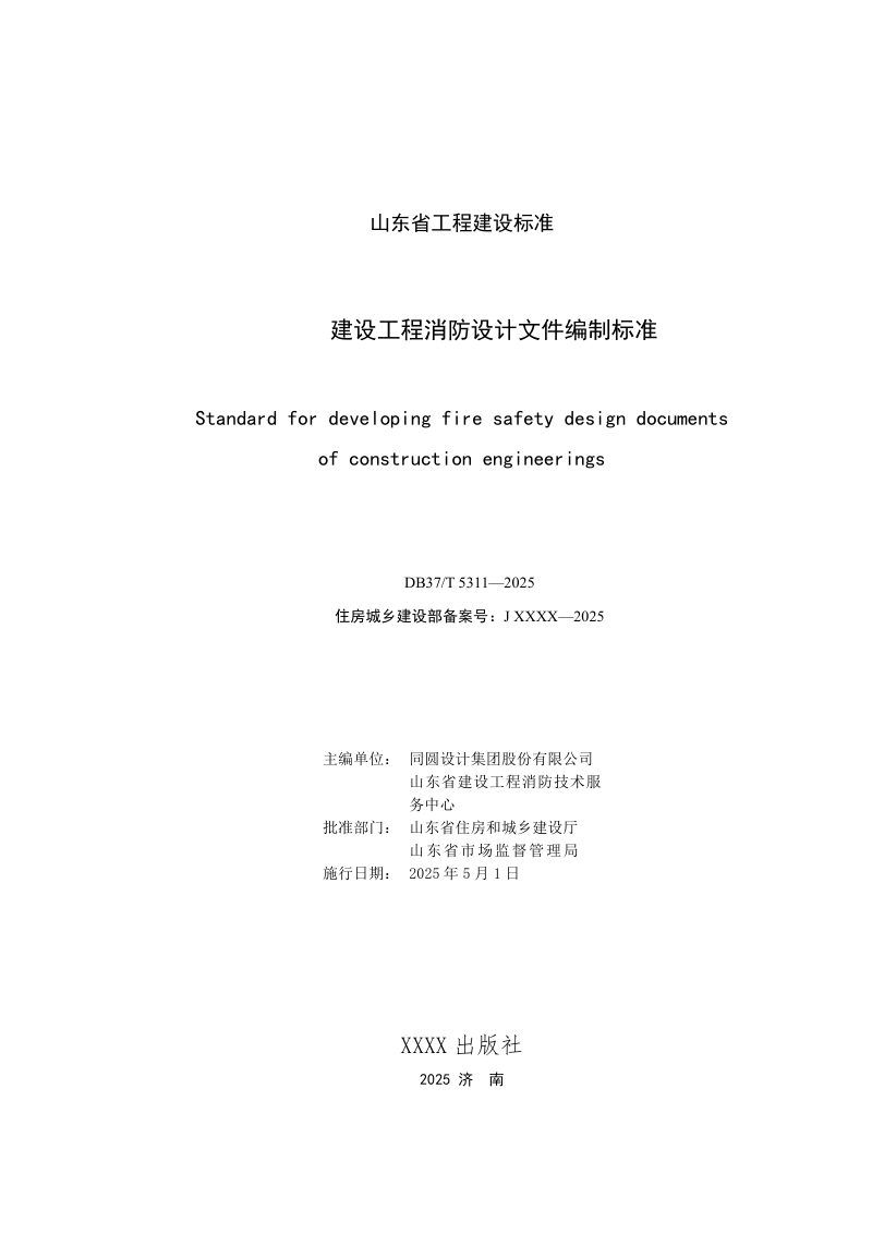 山东省《建设工程消防设计文件编制标准》DB37/T5311-2025第2页