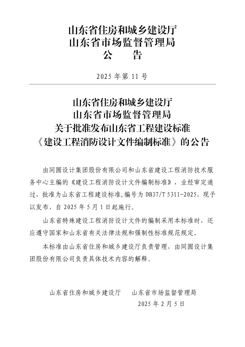 山东省《建设工程消防设计文件编制标准》DB37/T5311-2025第3页