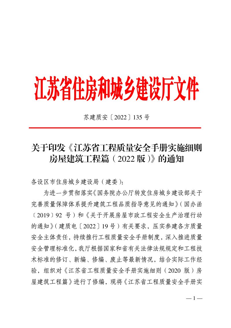江苏省工程质量安全手册实施细则房屋建筑工程篇（2022版）第1页