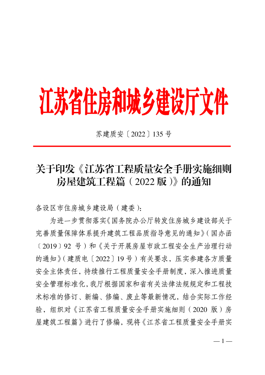 江苏省工程质量安全手册实施细则房屋建筑工程篇（2022版）-1
