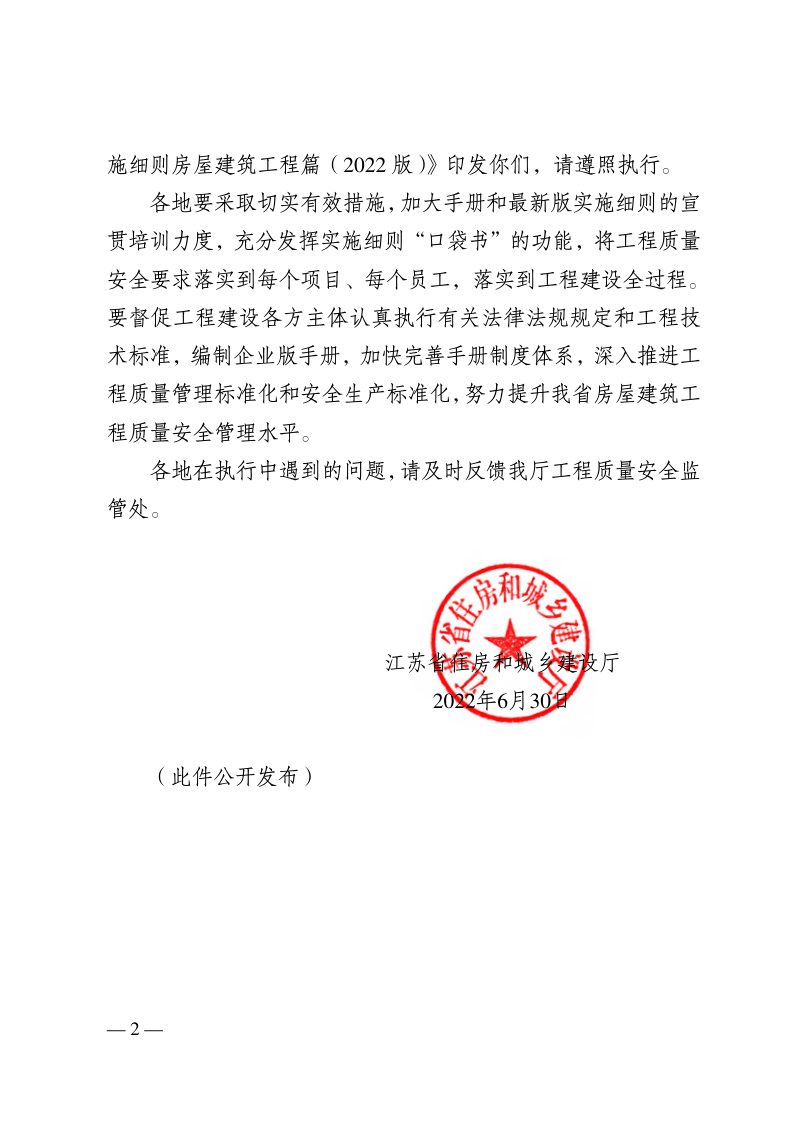 江苏省工程质量安全手册实施细则房屋建筑工程篇（2022版）第2页