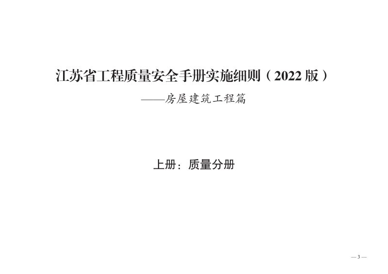 江苏省工程质量安全手册实施细则房屋建筑工程篇（2022版）第3页