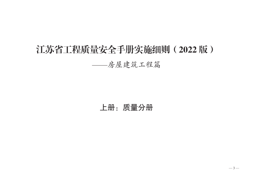 江苏省工程质量安全手册实施细则房屋建筑工程篇（2022版）-3