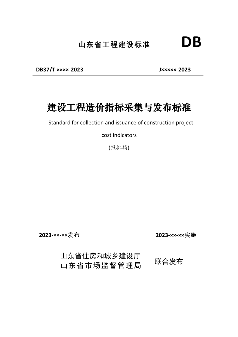 山东省《建设工程造价指标采集与发布标准》DB37/T5271-2024第1页