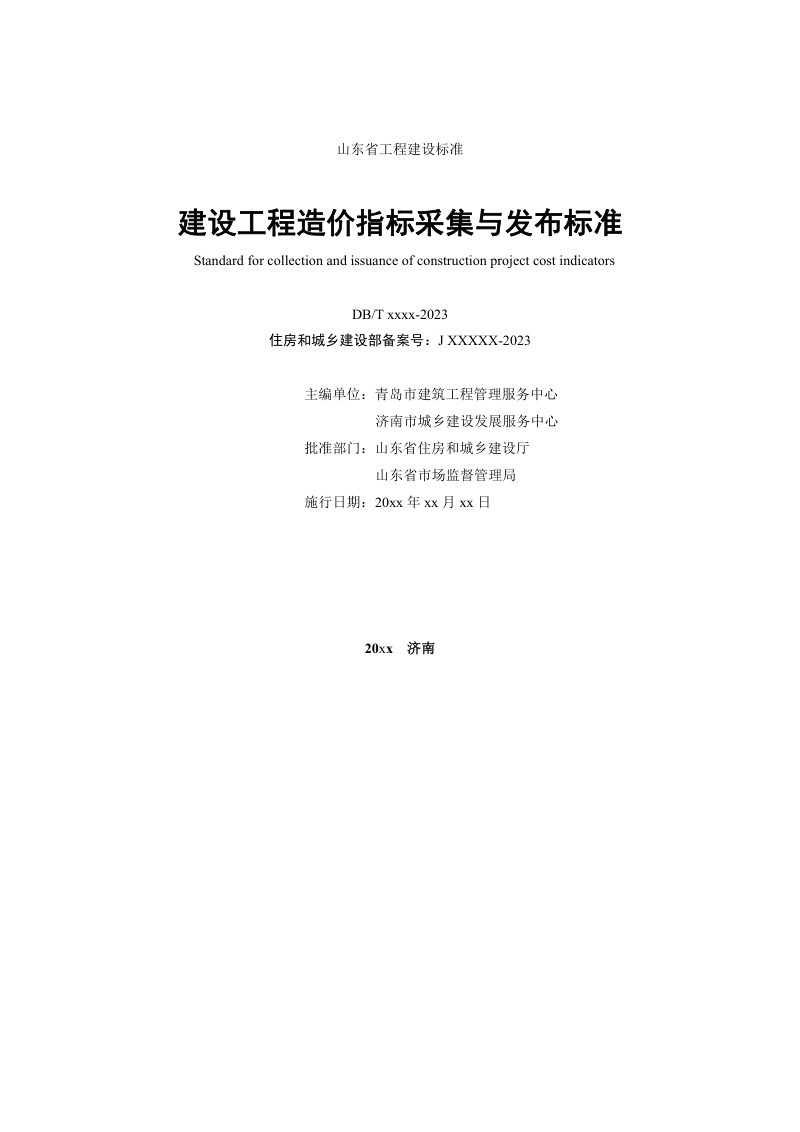 山东省《建设工程造价指标采集与发布标准》DB37/T5271-2024第2页