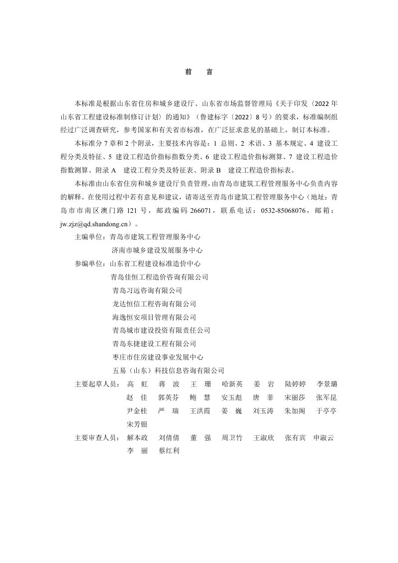 山东省《建设工程造价指标采集与发布标准》DB37/T5271-2024第3页