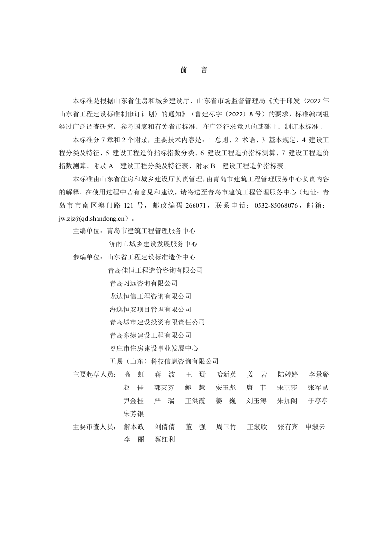 山东省《建设工程造价指标采集与发布标准》DB37/T5271-2024第3页