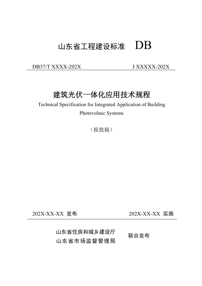 山东省《建筑光伏一体化应用技术规程》DB37/T5007-2024第1页