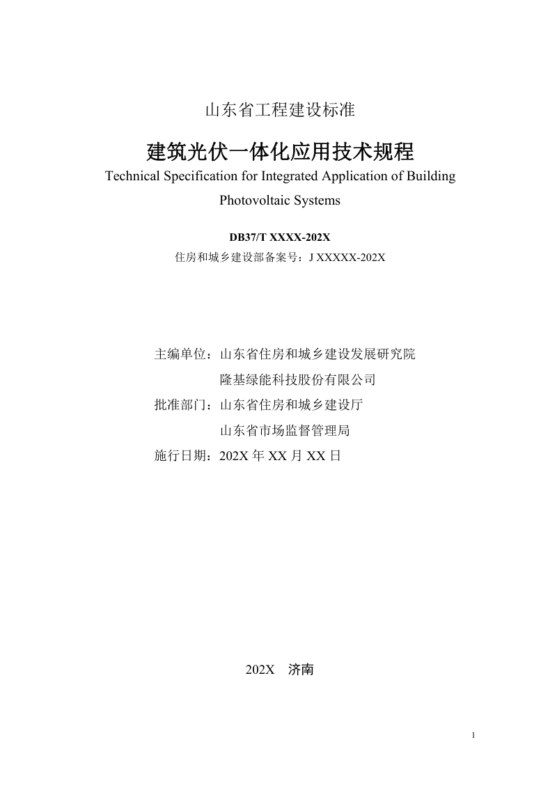 山东省《建筑光伏一体化应用技术规程》DB37/T5007-2024第2页