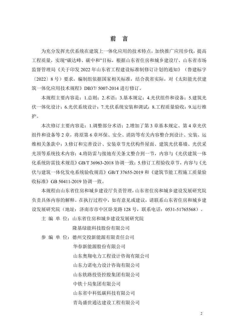 山东省《建筑光伏一体化应用技术规程》DB37/T5007-2024第3页