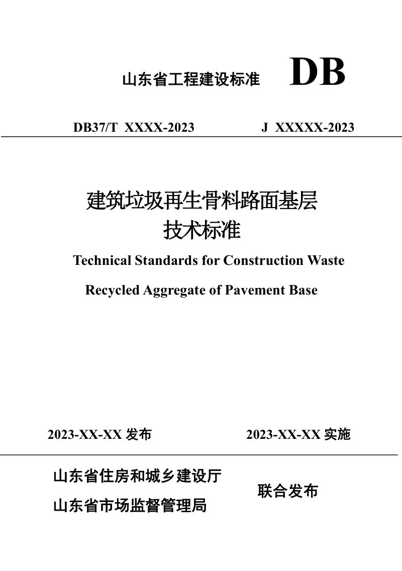 山东省《建筑垃圾再生骨料路面基层技术标准》DB37/T5280-2024第1页