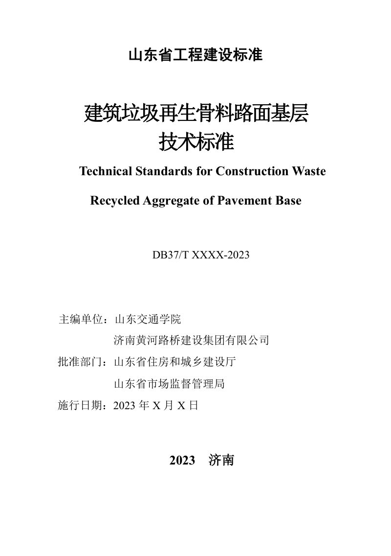 山东省《建筑垃圾再生骨料路面基层技术标准》DB37/T5280-2024第2页