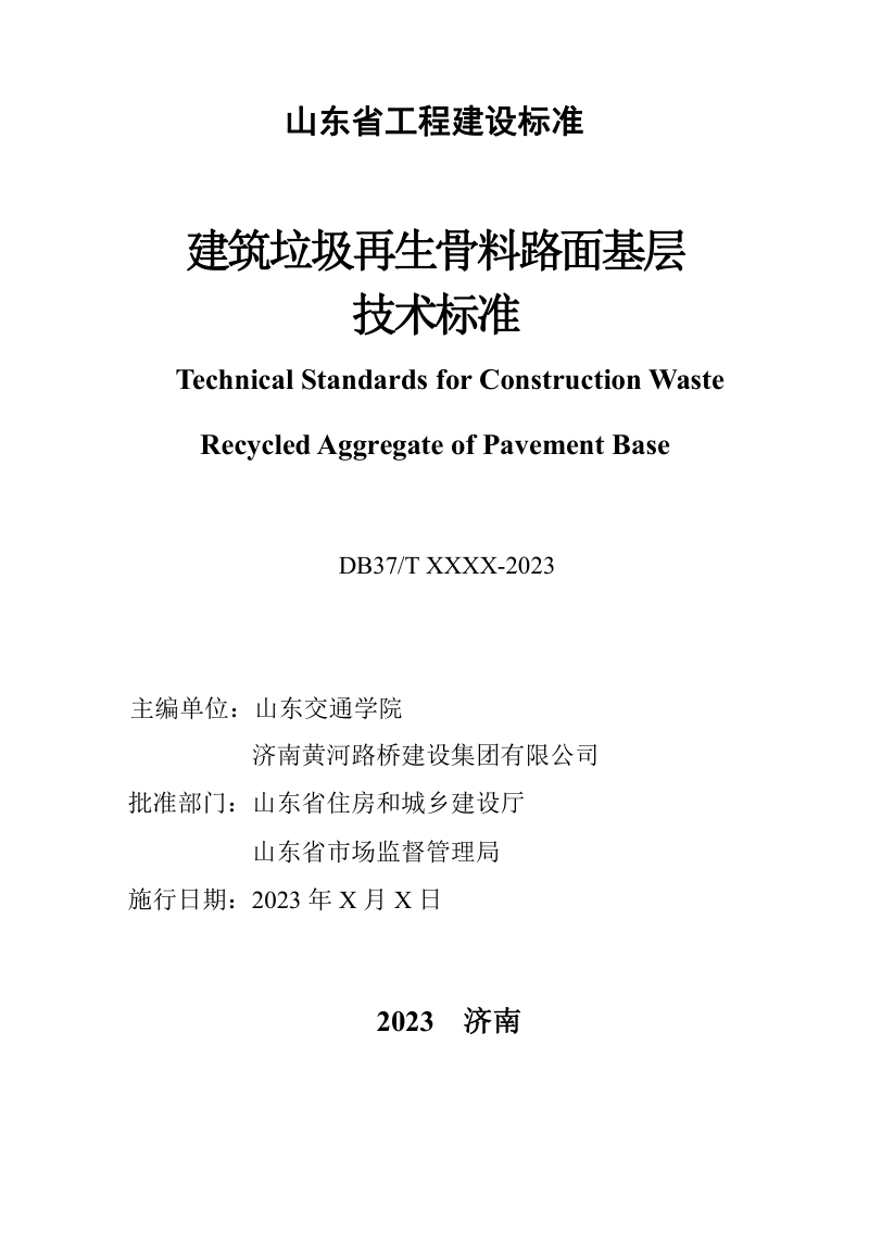 山东省《建筑垃圾再生骨料路面基层技术标准》DB37/T5280-2024第2页
